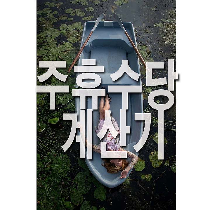  주휴수당 계산기