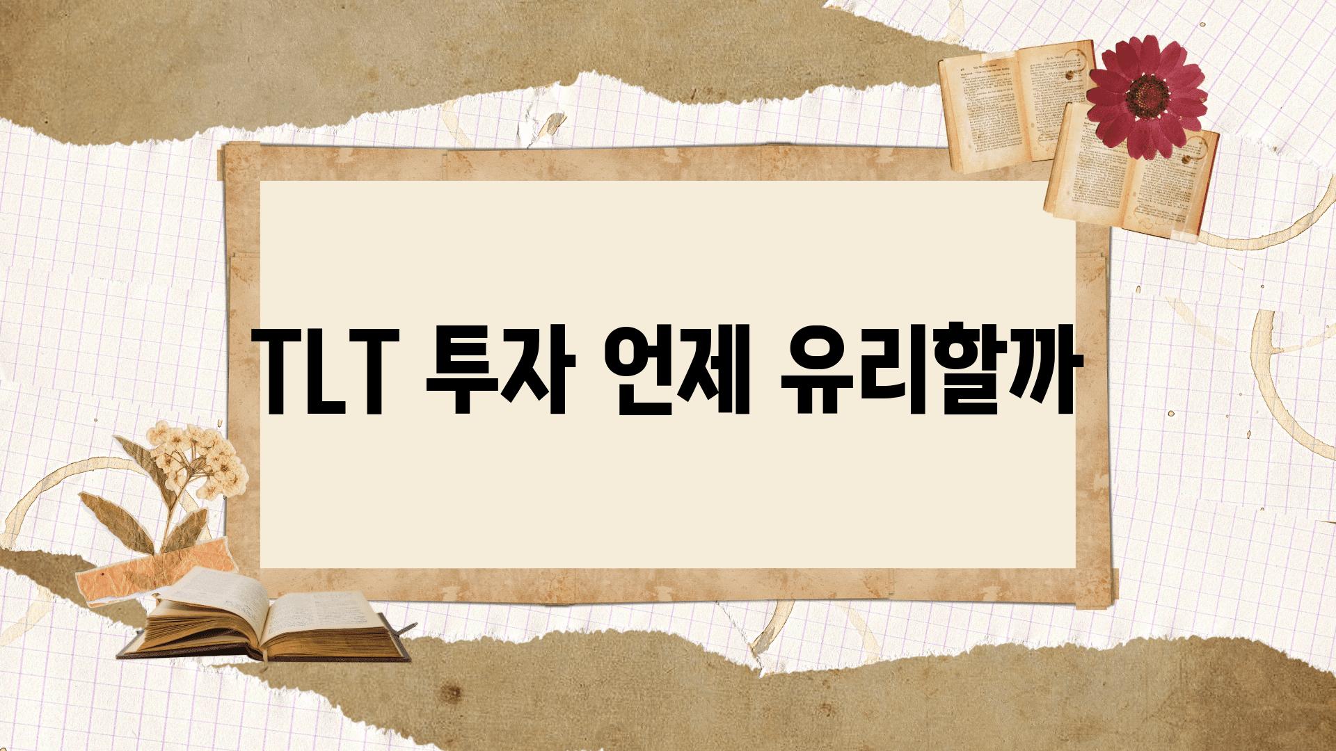 TLT 투자 언제 유리할까