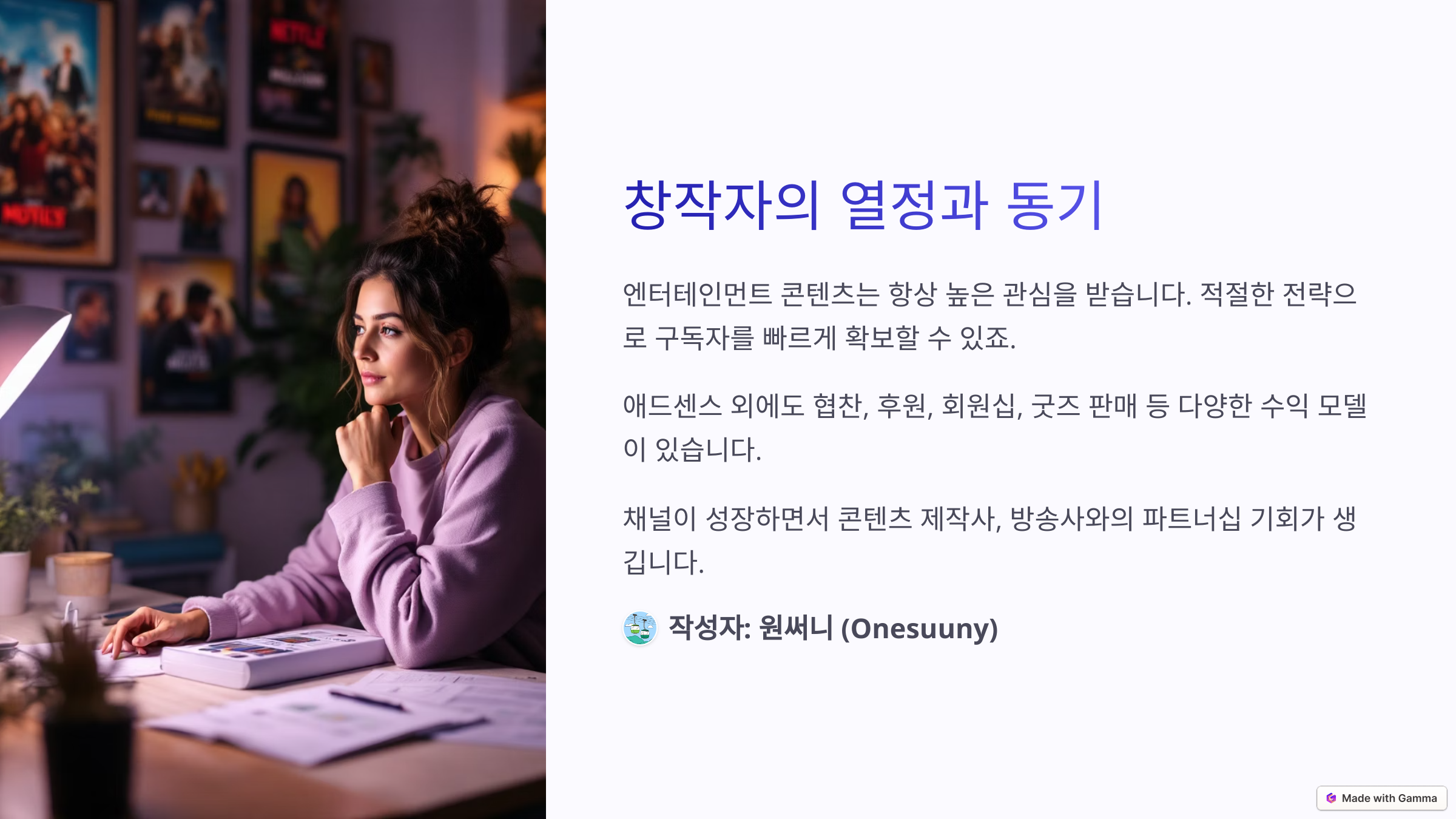 창작자의 열정과 동기