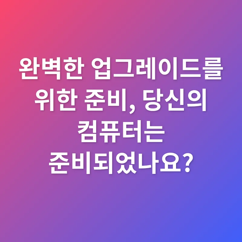 윈도우11 업그레이드_2