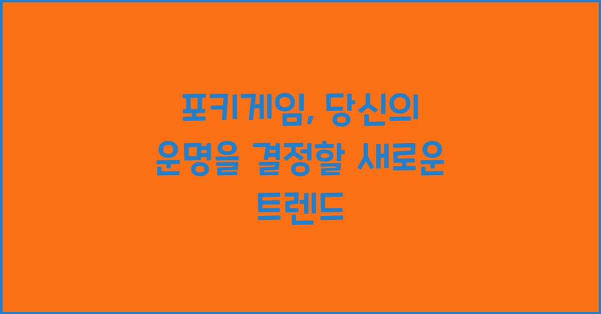 포키게임