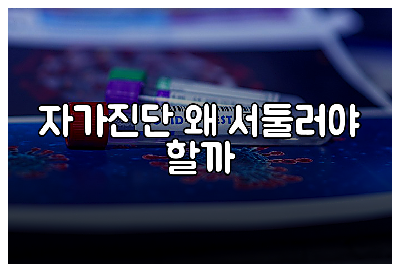 자가진단 왜 서둘러야 할까
