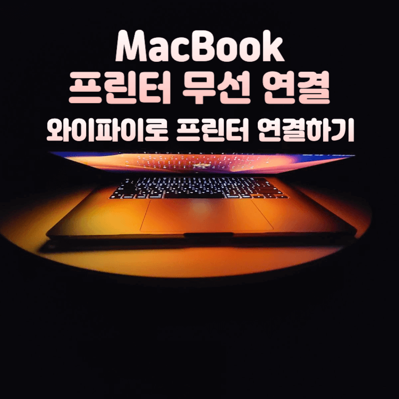 맥북-프린터-및-복합기-무선-연결