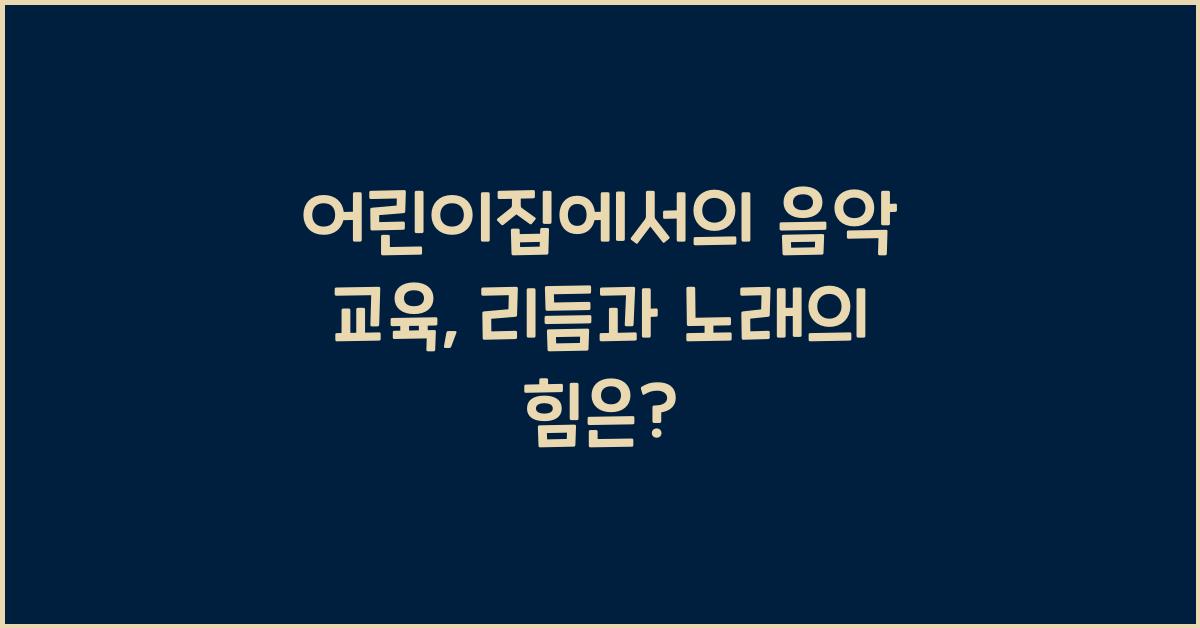 어린이집에서의 음악 교육: 리듬과 노래