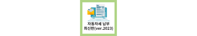  자동차세 계산법, 연납시 할인율, 납부 방법