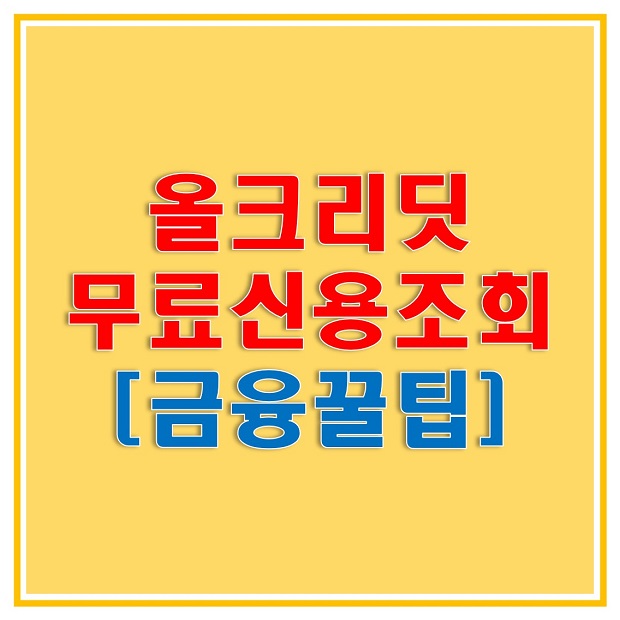  올크레딧 무료신용조회 방법 알아보자! 내 신용평점(점수) 알아보고 합리적인 금융생활해보세요! 올크레딧 홈페이지 바로가기!