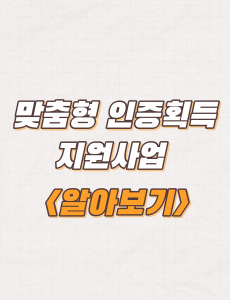  대전일자리경제진흥원 맞춤형 인증획득 지원사업 지원대상 및 방법