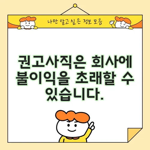 권고사직은 회사에 불이익을 초래할 수 있습니다.