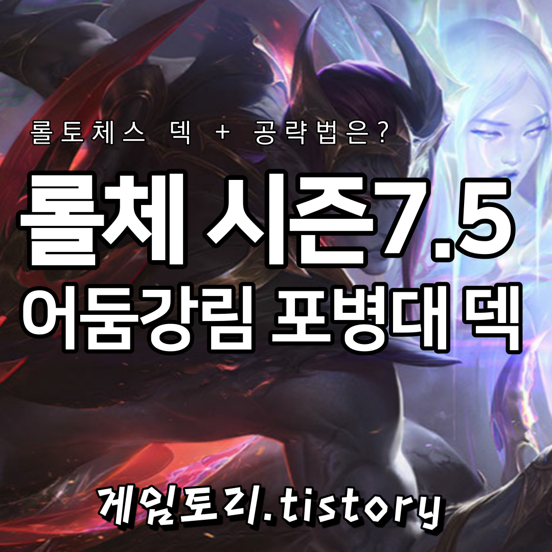  롤토체스 시즌7.5 어둠강림 포병대 덱 추천