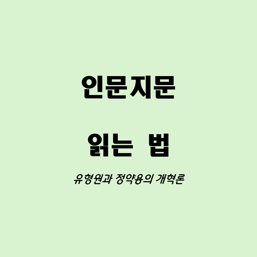유형원 정약용 인문지문