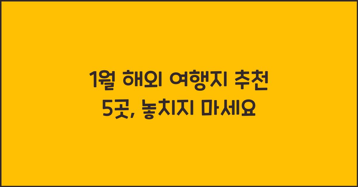 1월 해외 여행지 추천
