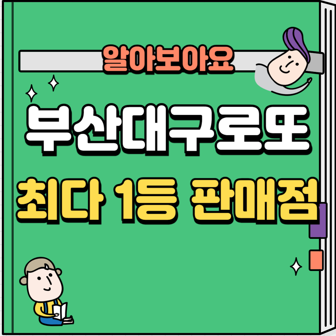 대구로또1등판매점