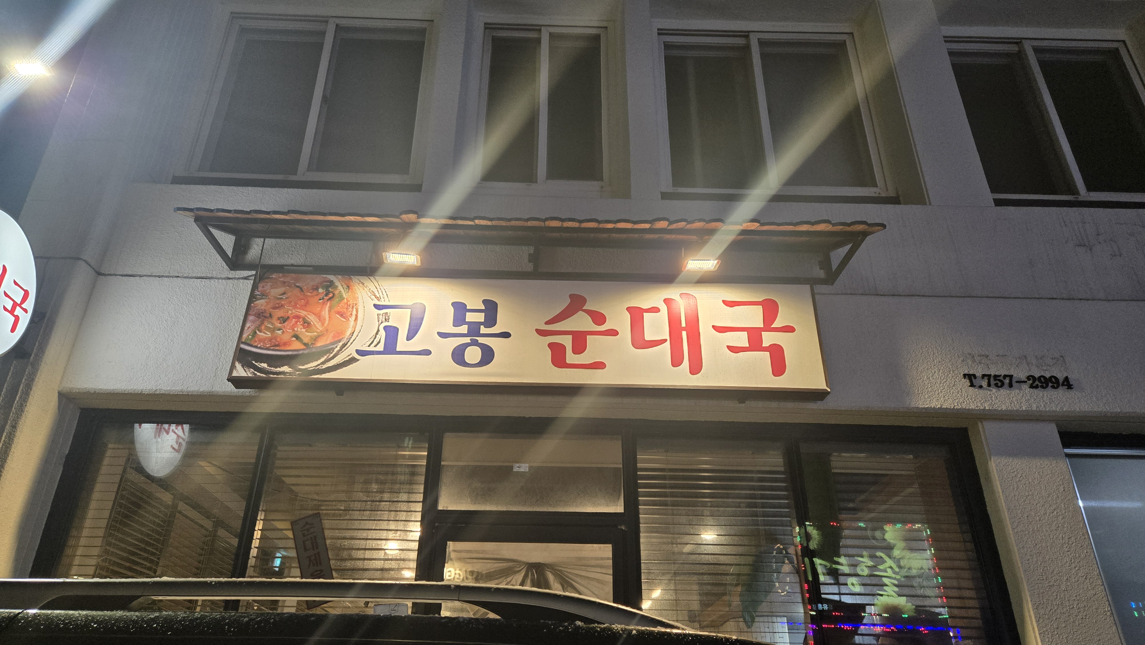 고봉뚝배기 이미지