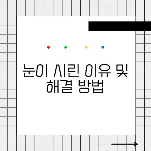 눈이 시린 이유 및 해결 방법