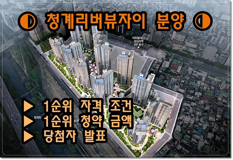 청계리버뷰자이 조감도