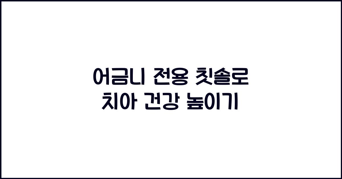 어금니 전용 칫솔