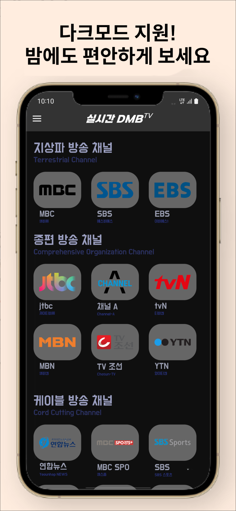 지상파 TV DMB 앱 완벽 분석 &amp; 설치 가이드: 실시간 무료 시청으로 스마트한 TV 라이프 즐기기! (2025 최신 업데이트)