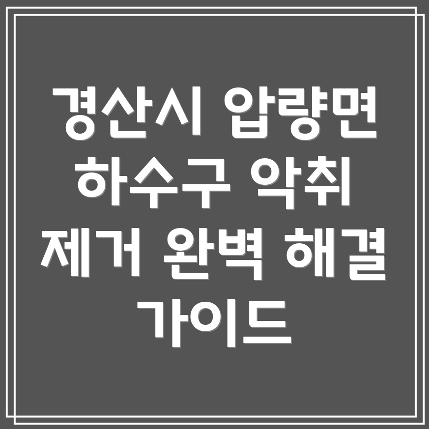 경산시 압량면 하수구 악취