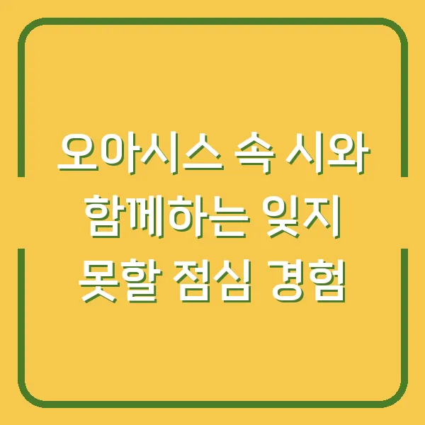 오아시스 속 시와 함께하는 잊지 못할 점심 경험