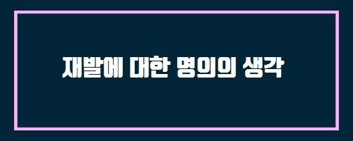  재발에 대한 명의의 생각 And 피부경유콩팥창냄(술)