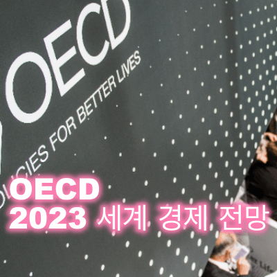  OECD 중간경제전망 세계 경제 둔화 경고