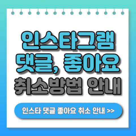 인스타그램-댓글-좋아요-취소안내