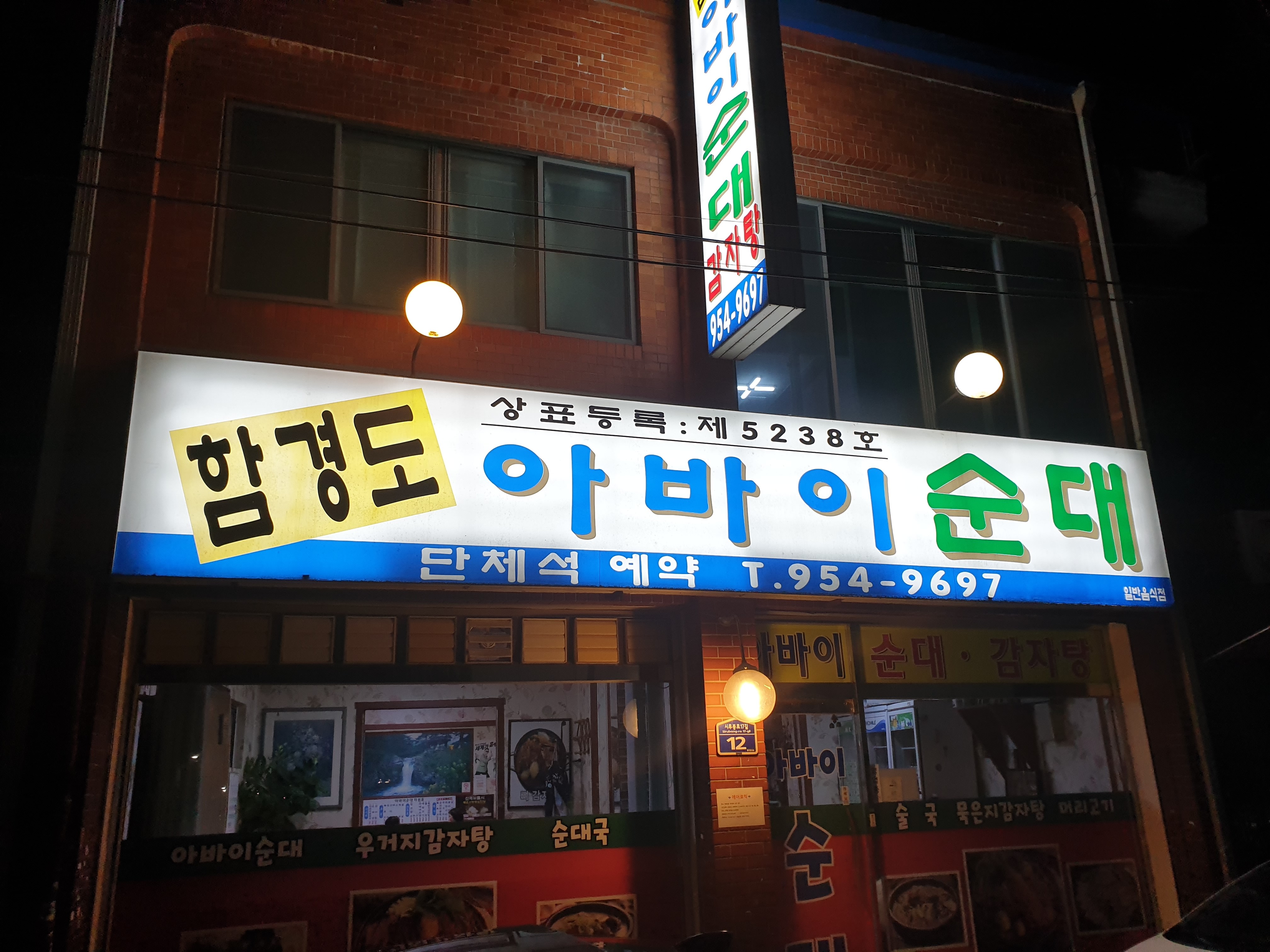  서울 도봉구 방학동 맛집 추천- 함경도 아바이 순대