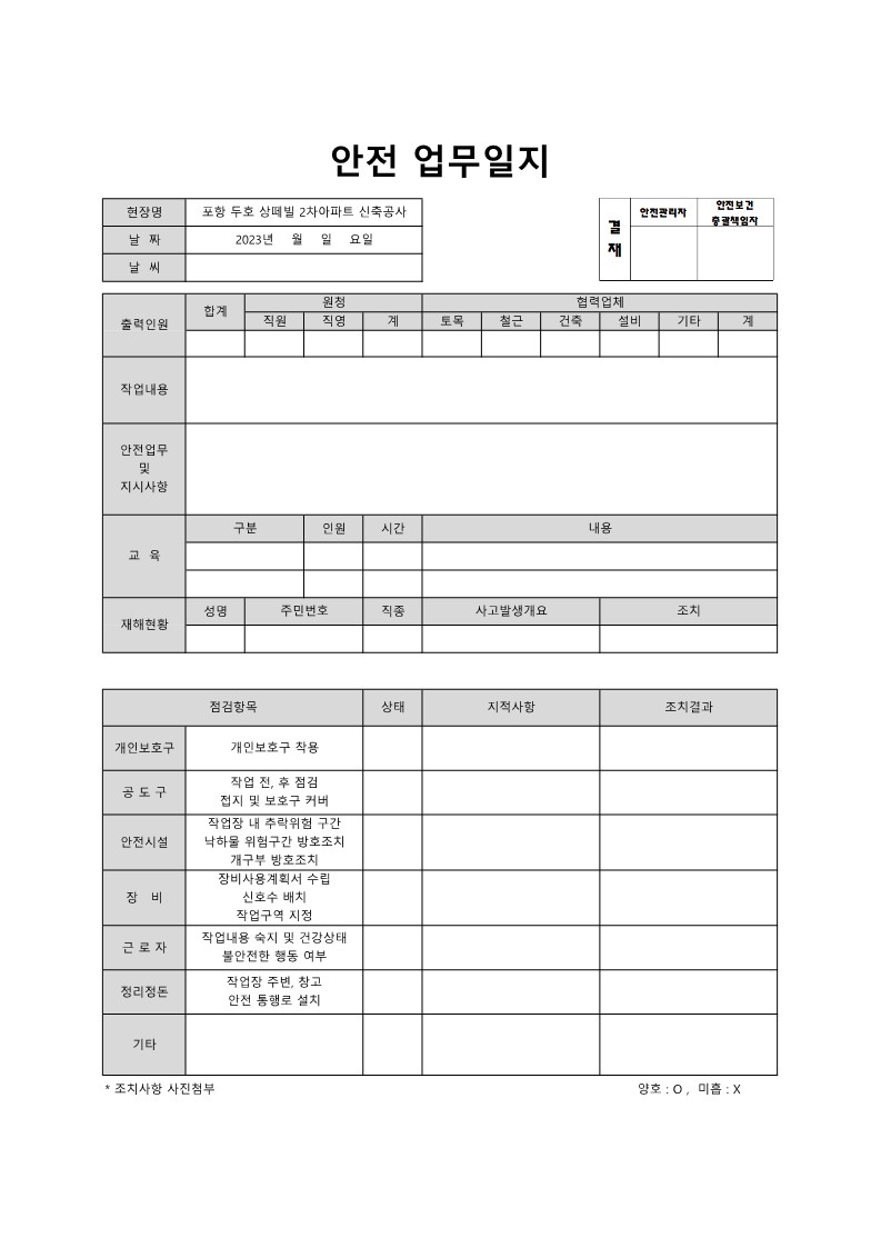  [건설공사 안전비법]_안전일지 양식