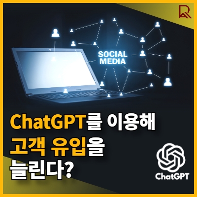 ChatGPT 고객유입
