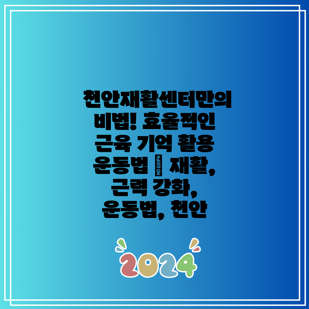  천안재활센터만의 비법! 효율적인 근육 기억 활용 운동