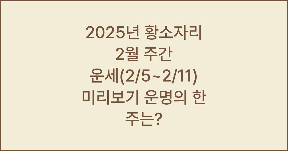 2025년 황소자리 2월 주간 운세(2/5~2/11)