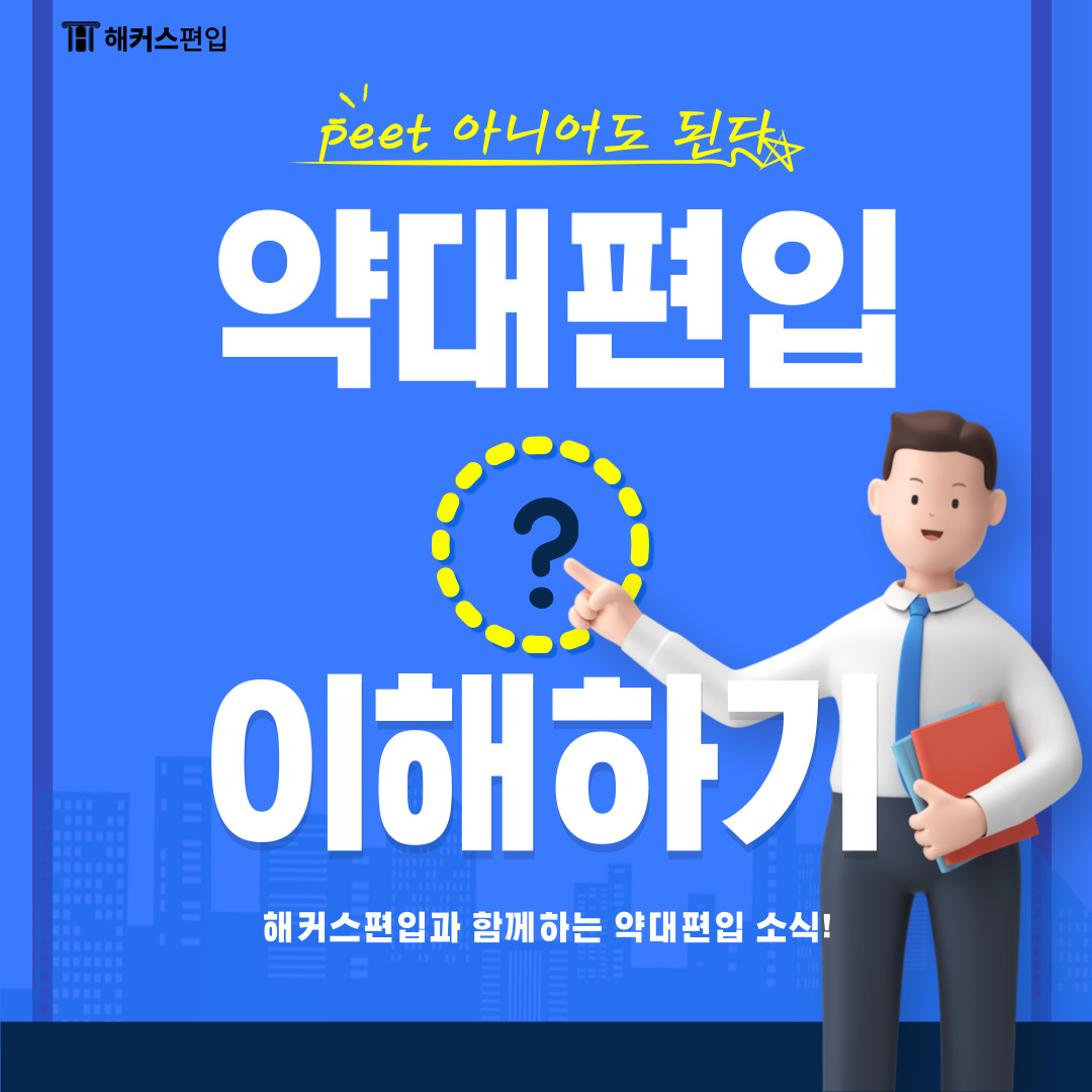  약대편입 지금이 기회다! 2024 약대편입 전형 분석하고 한번에 합격하자