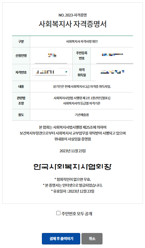 사회복지사 자격 증명서 발급