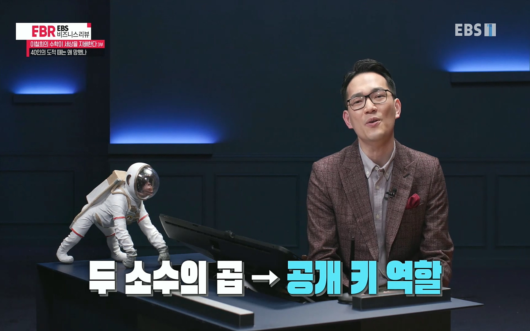 EBR - EBS Business Review이철희의 수학이 세상을 지배한다 - 3부 40인의 도적 떼는 왜 망했나.mp4_20220718_203537.522.jpg