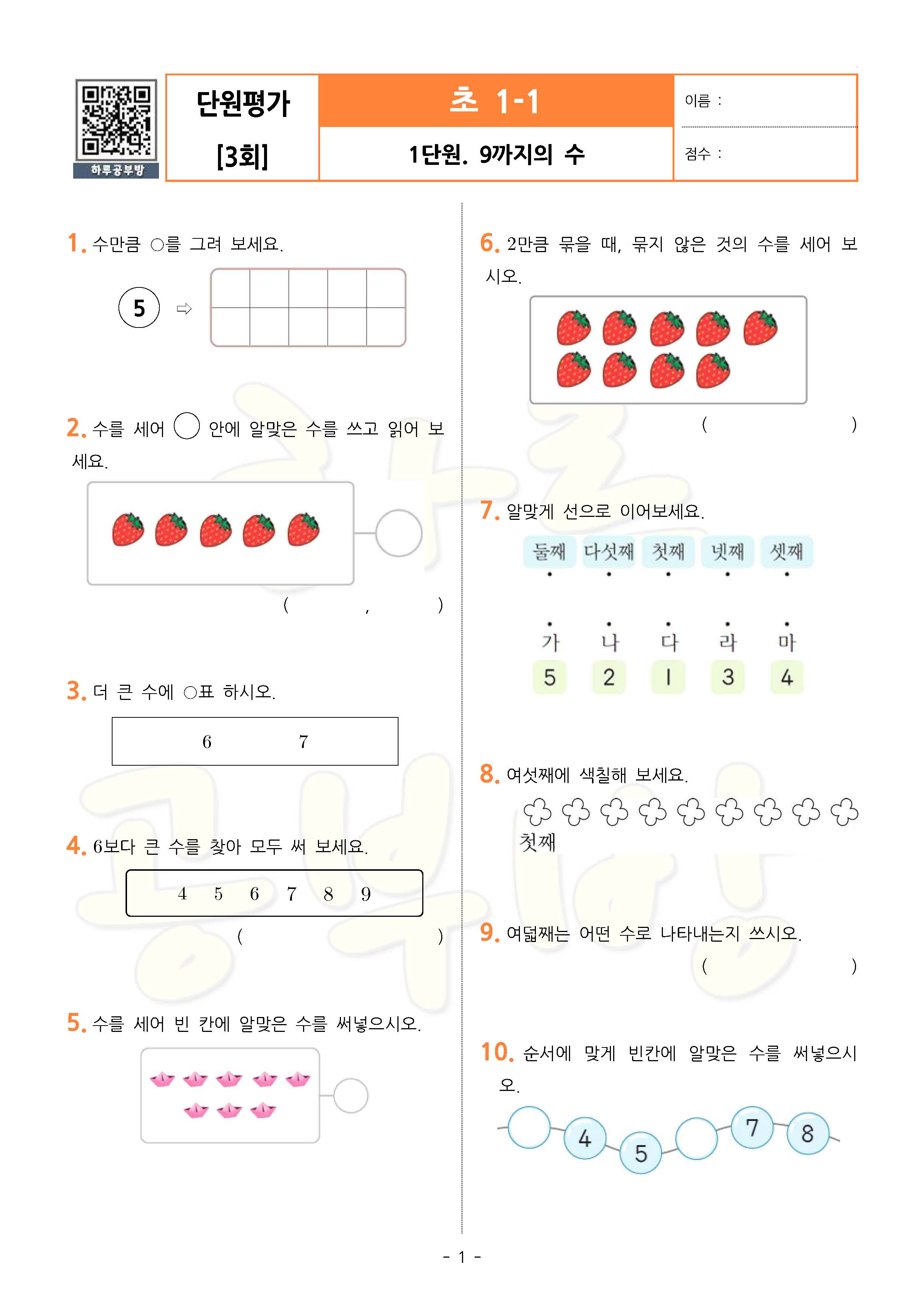무료 수학프린트 학습지 [단원평가 3회] 초1-1 Ⅰ. 9까지의 수