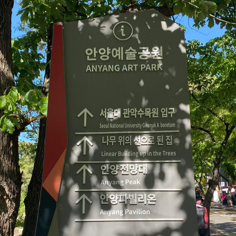  [안양/동안구] 안양 가볼만한 곳, 나들이하기 좋은 곳, 안양예술공원