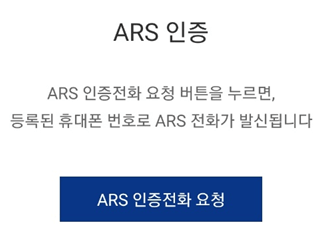 ARS 인증하기