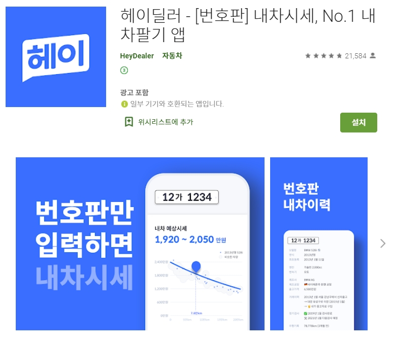  헤이딜러 어플 / 중고차 시세 확인 견적 앱