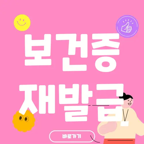 보건증 재발급