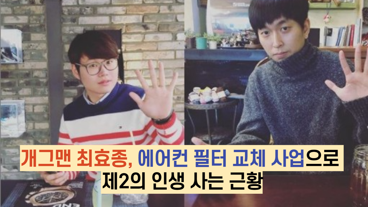  개그맨 최효종, 에어컨 필터 교체 사업으로 제2의 인생 사는 근황