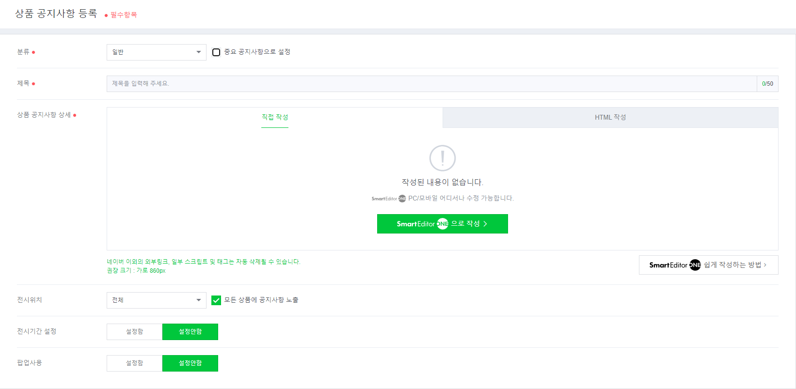 스마트스토어 공지사항 등록 화면