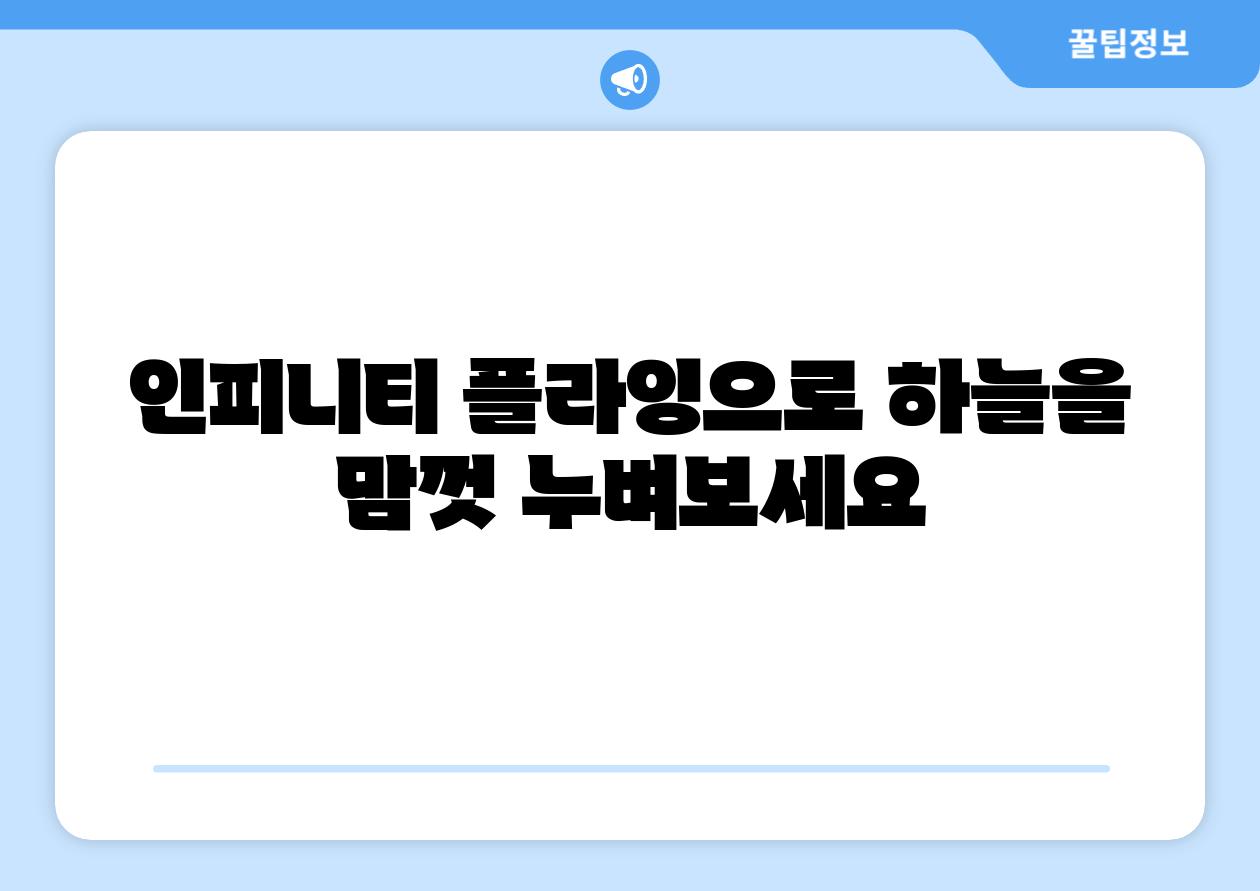 인피니티 플라잉으로 하늘을 맘껏 누벼보세요