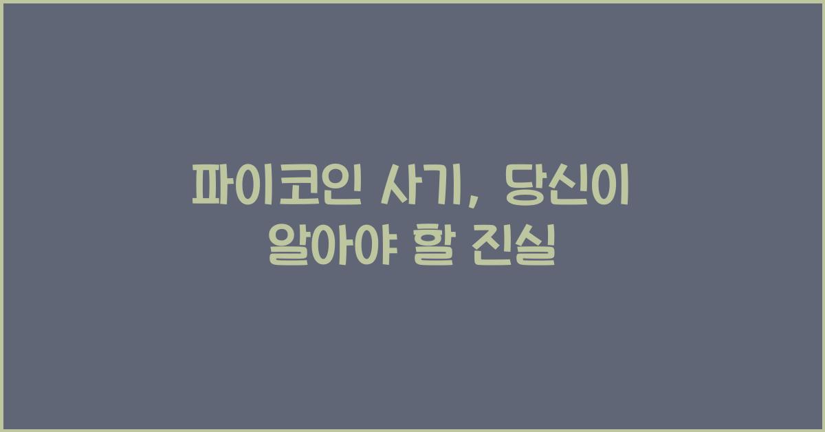 파이코인 사기