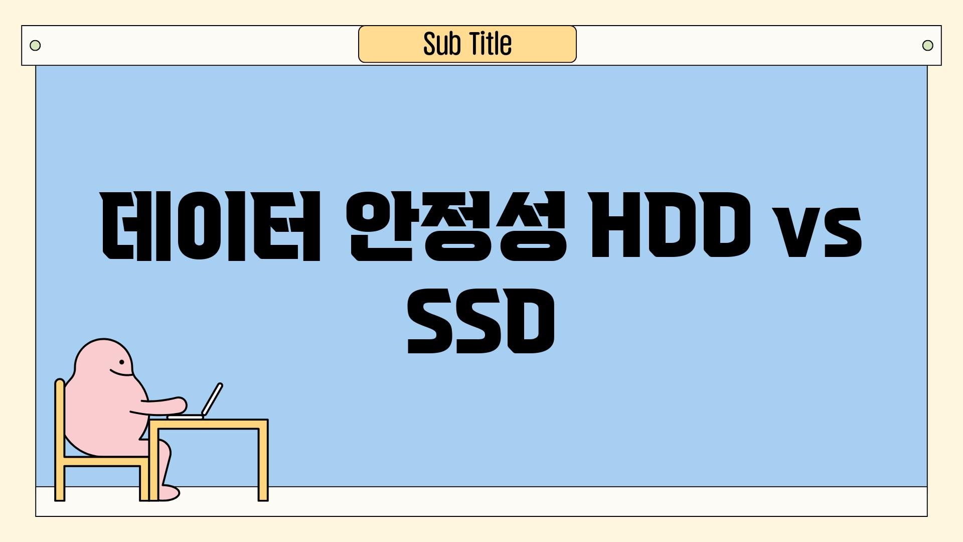 데이터 안정성| HDD vs SSD