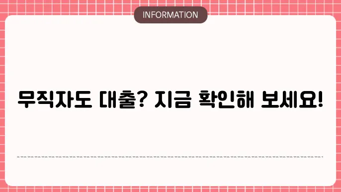 애플론 무직자 대출: 소득無 즉슰 승인