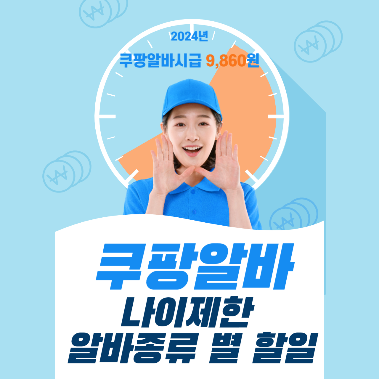 쿠팡알바 나이제한 파트에 따른 할일과 난이도차이 쿠팡알바 나이제한 파트에 따른 할일과 난이도차이