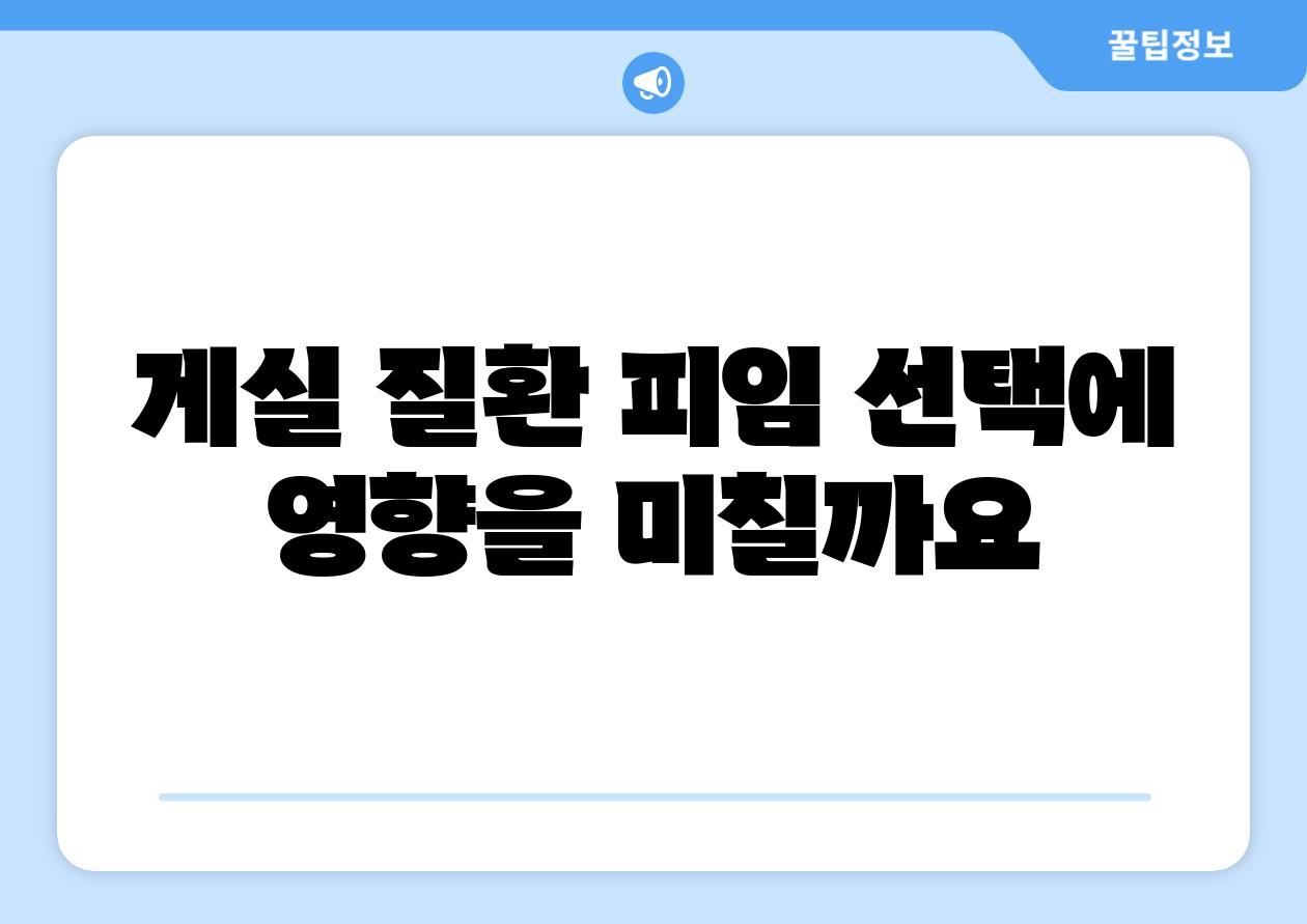 게실 질환 피임 선택에 영향을 미칠까요