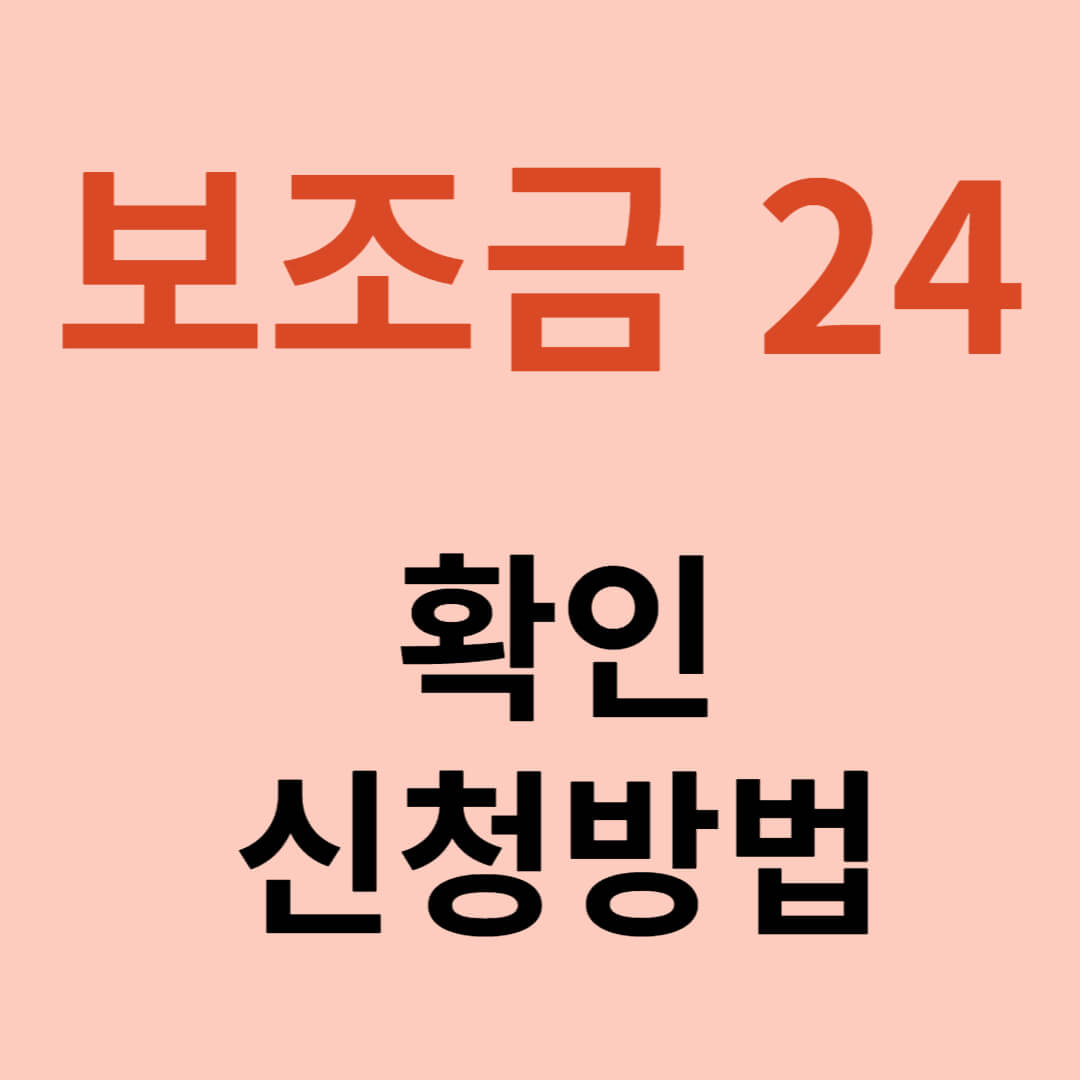 보조금24 확인 신청방법