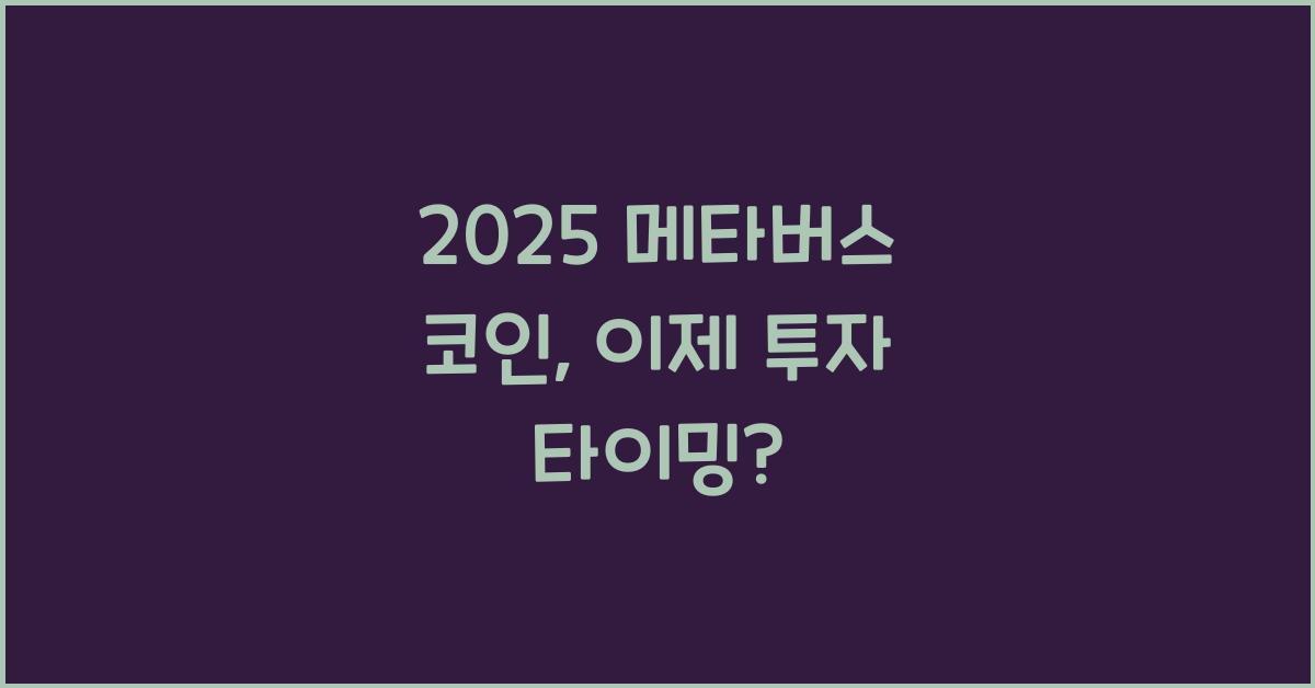 2025 메타버스 코인