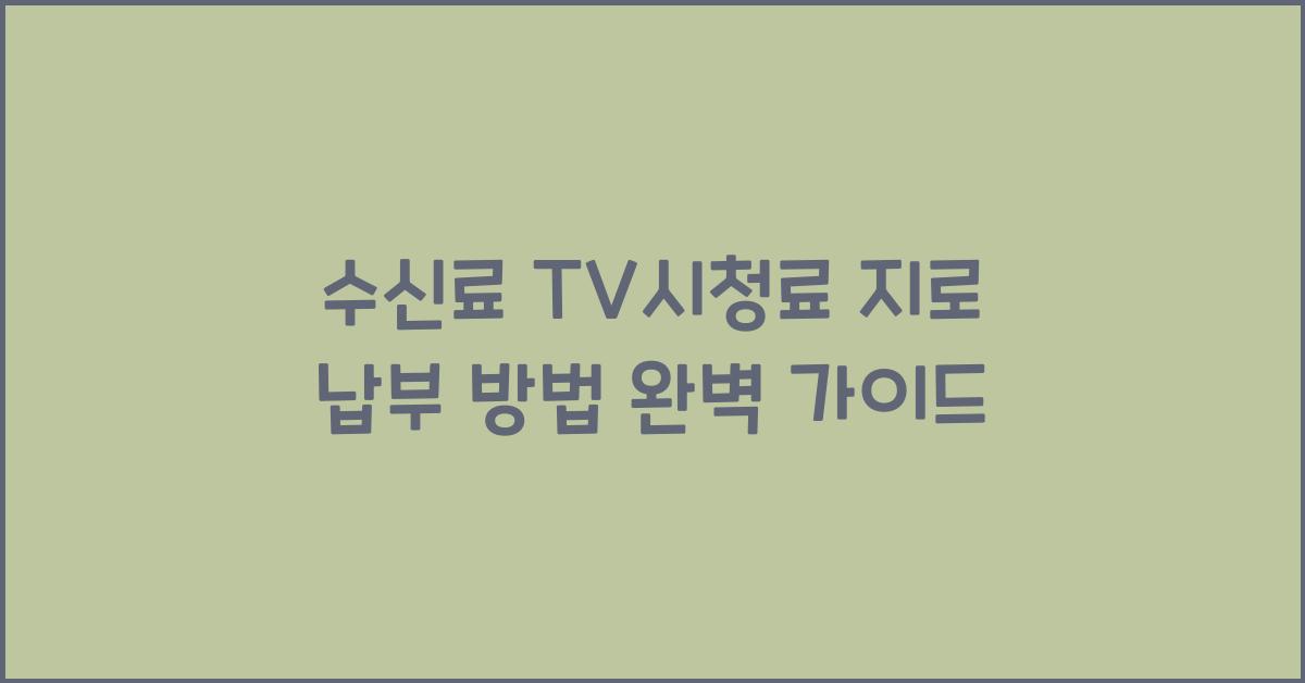 수신료 TV시청료 지로 납부 방법